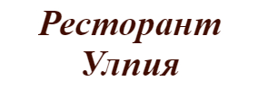 Ресторант Улпия
