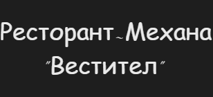 Ресторант Вестител Враца ( вестител )