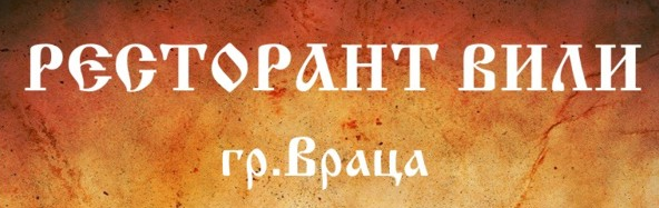 Ресторант Вили