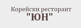 РЕСТОРАНТ ЮН