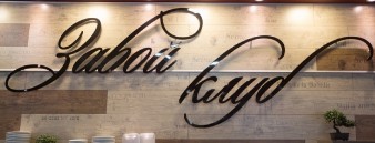 Ресторант Завой Клуб