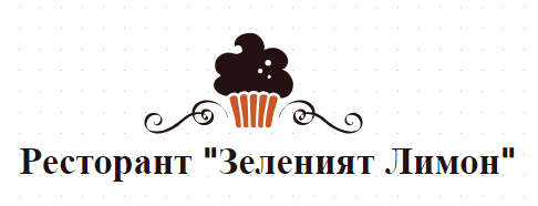 Ресторант Зеленият Лимон Пловдив