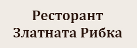 Ресторант Златната Рибка Пловдив