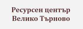 Ресурсен център Велико Търново