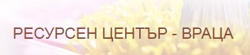 РЕСУРСЕН ЦЕНТЪР ВРАЦА