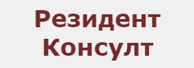 Резидент Консулт