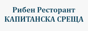 Рибен Ресторант КАПИТАНСКА СРЕЩА