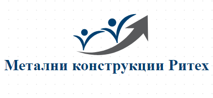 РИТЕХ ЕООД / Метални конструкции Ритех
