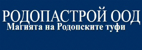 РОДОПАСТРОЙ