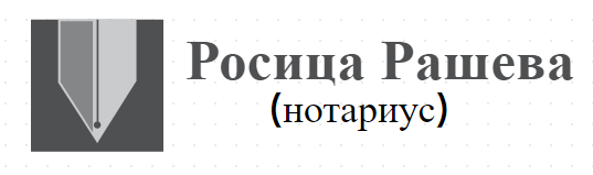 Росица Христова Рашева нотариус