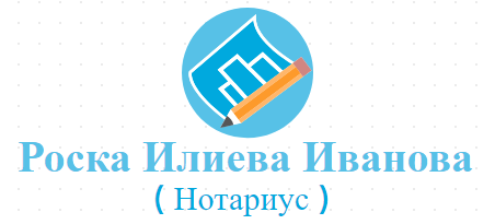 Роска Илиева Иванова ( Нотариус )