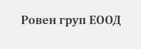 Ровен груп ЕООД