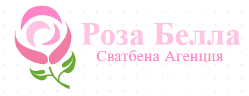 Роза Белла Сватбена Агенция