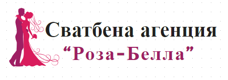 Роза Белла ( сватбена агенция )
