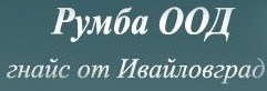 Румба ООД