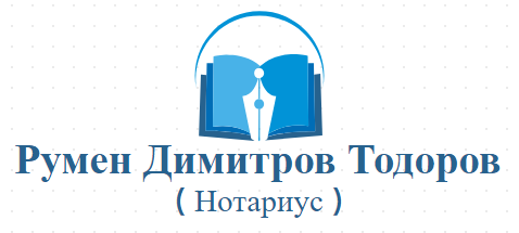 Румен Димитров Тодоров ( Нотариус )