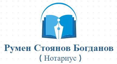 Румен Стоянов Богданов ( Нотариус )
