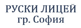 РУСКИ ЛИЦЕЙ СОФИЯ
