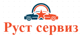 Руст сервиз