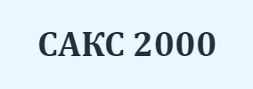 САКС 2000