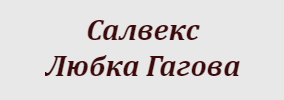 Салвекс Любка Гагова