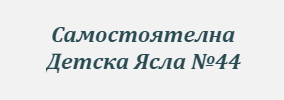 САМОСТОЯТЕЛНА ДЕТСКА ЯСЛА №44 Бистрица