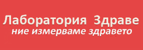 САМОСТОЯТЕЛНА МЕДИКО ДИАГНОСТИЧНА ЛАБОРАТОРИЯ ЗДРАВЕ 99 ООД