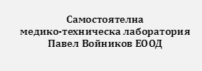 САМОСТОЯТЕЛНА МЕДИКО ТЕХНИЧЕСКА ЛАБОРАТОРИЯ ПАВЕЛ ВОЙНИКОВ