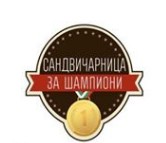 Sandvicharnitsa za Shampioni ( SG FAKTORI OOD )