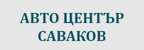 САВАКОВ ООД