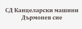 СД Канцеларски машини