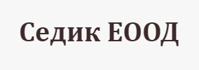 Седик ЕООД