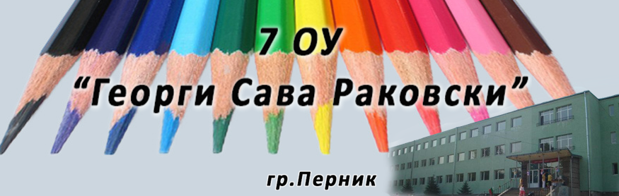 СЕДМО Основно Училище ГЕОРГИ САВА РАКОВСКИ Перник
