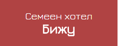 Семеен хотел Бижу ( Хотел Бижу Трявна )
