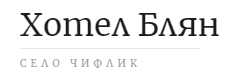 Семеен хотел Блян