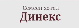 Семеен хотел Динекс