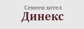 Семеен хотел Динекс