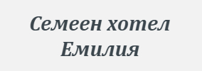 Семеен хотел Емилия Созопол