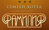 Семеен хотел Фамилия