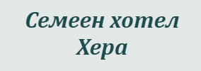 Семеен хотел Хера Лозенец