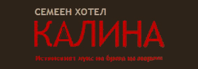 Семеен хотел Калина