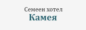 Семеен хотел Камея