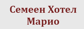 Семеен Хотел Марио