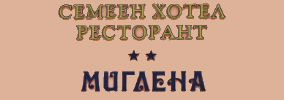 СЕМЕЕН ХОТЕЛ МИГЛЕНА