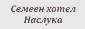 Семеен хотел Наслука