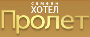 Семеен хотел Пролет