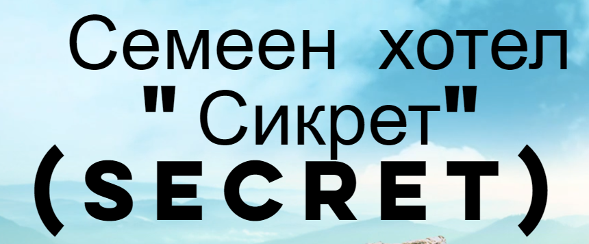 Семеен хотел Сикрет / Secret