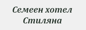 Семеен хотел Стиляна Девин