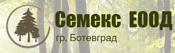 Семекс ЕООД