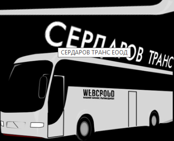 СЕРДАРОВ ТРАНС ЕООД